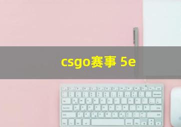 csgo赛事 5e